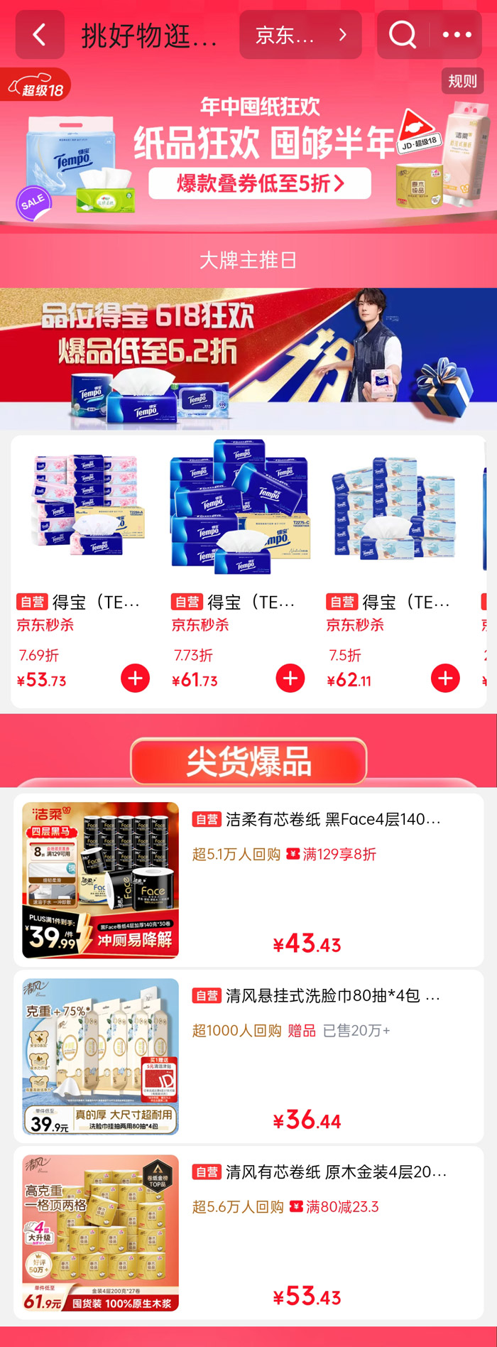 京东618纸品狂欢节盛大启幕图片2