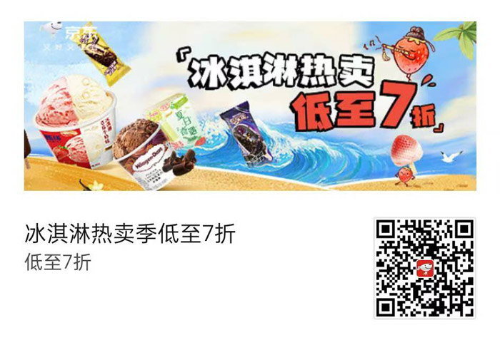 京东自营冰淇淋热卖季火爆开启618预热低至7折大牌云集图片1