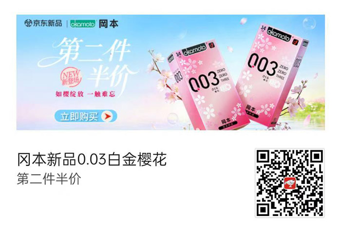 冈本0.03白金樱花款京东首发 第二件半价开启浪漫初夏图片1