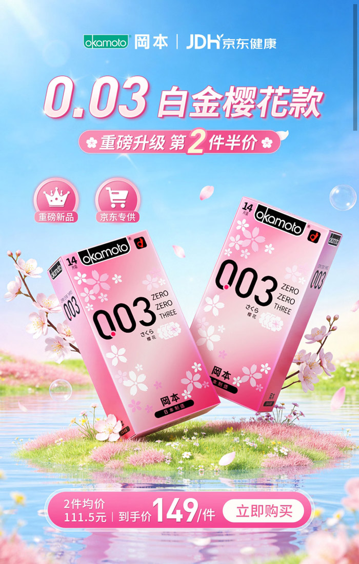 冈本0.03白金樱花款京东首发 第二件半价开启浪漫初夏图片2