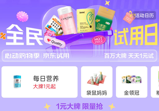 京东全民试用日火热开启图片