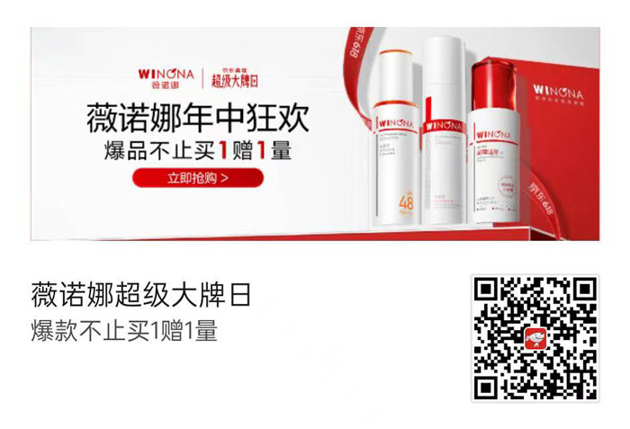 薇诺娜京东618超级大牌日活动震撼启幕图片1