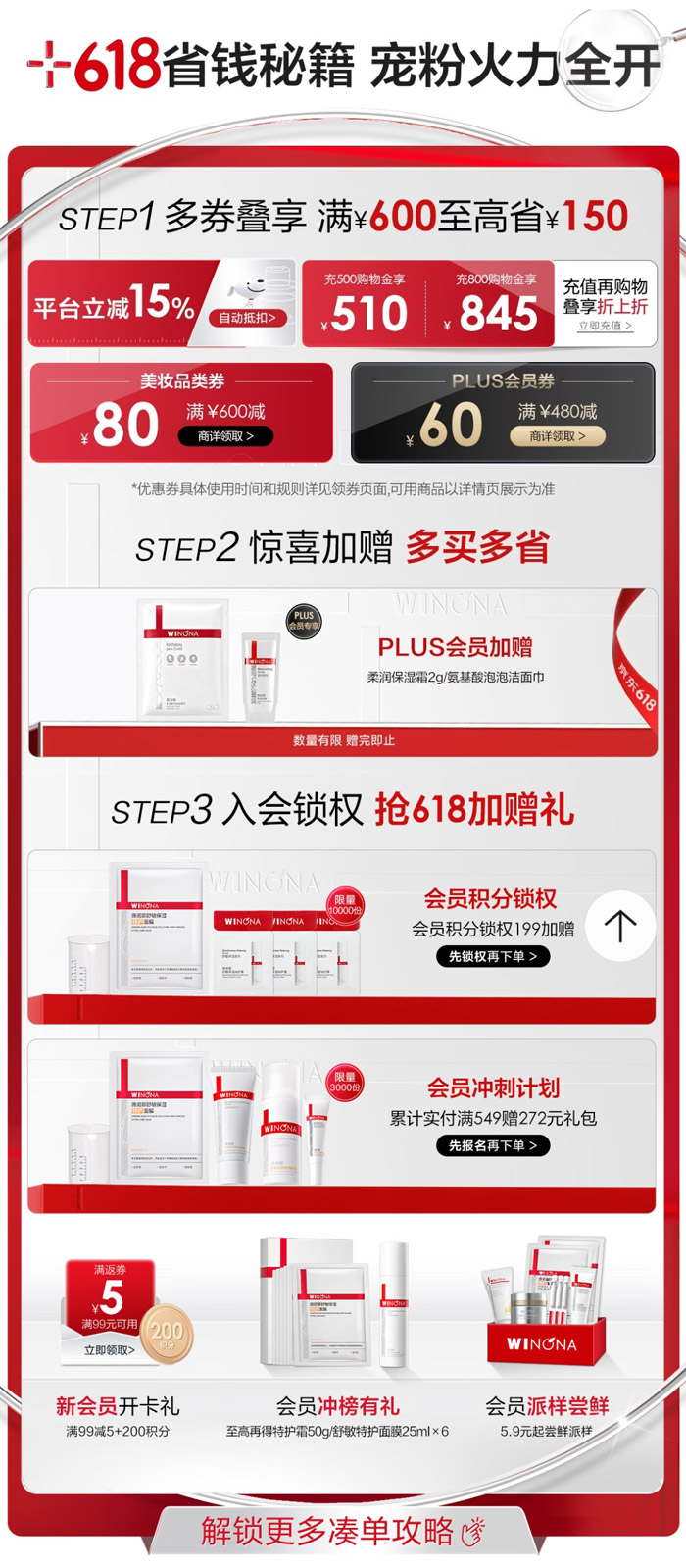 薇诺娜京东618超级大牌日活动震撼启幕图片3