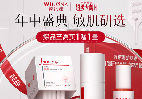 薇诺娜京东618超级大牌日活动震撼启幕图片