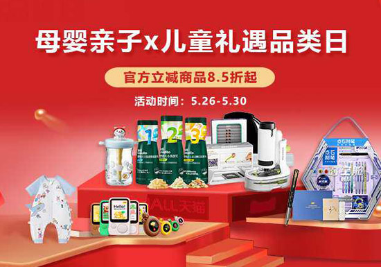 天猫618抢先购重磅来袭！母婴亲子 x 儿童礼遇品类日5.26开启图片