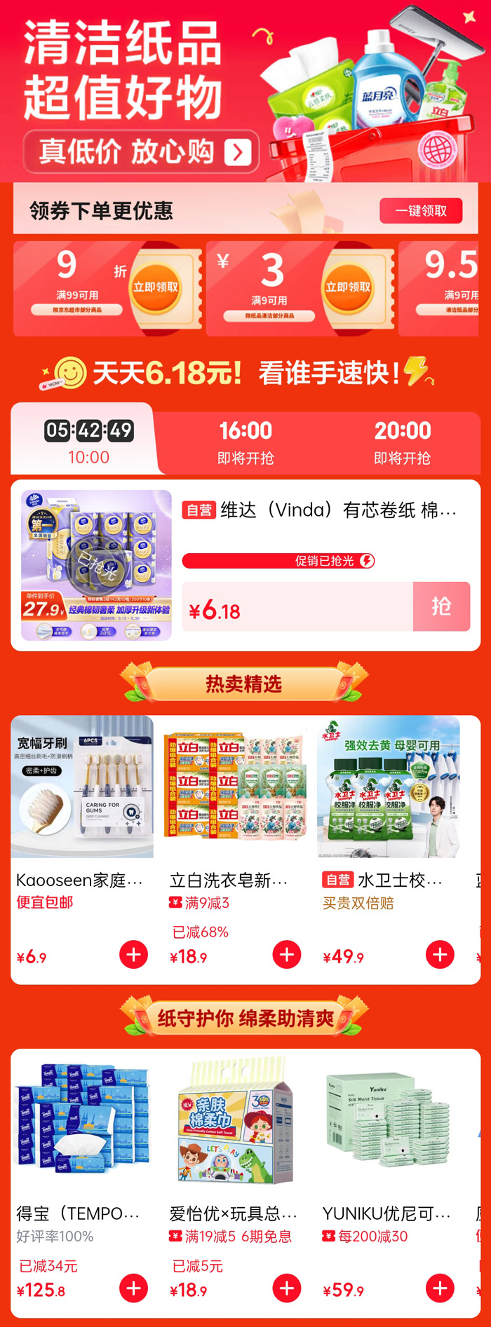 京东清洁纸品会场火热启幕图片2