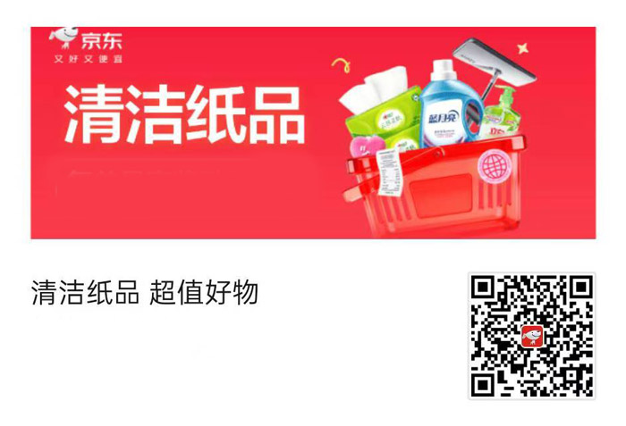 京东清洁纸品会场火热启幕图片1