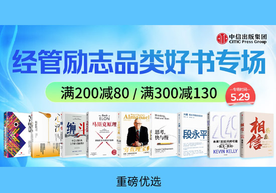 京东 × 中信出版集团经管励志好书专场启幕图片 京东 × 中信出版集团经管励志好书专场启幕图片
