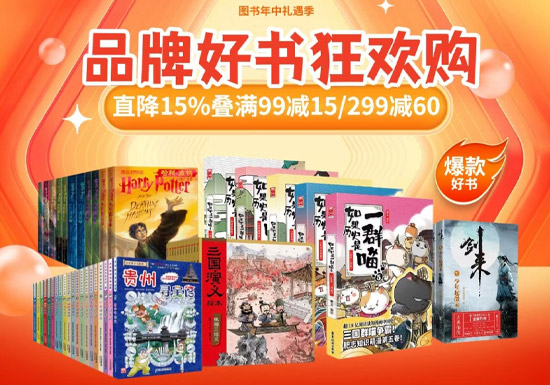 京东品牌图书年中直降活动启幕图片 京东品牌图书年中直降活动启幕图片