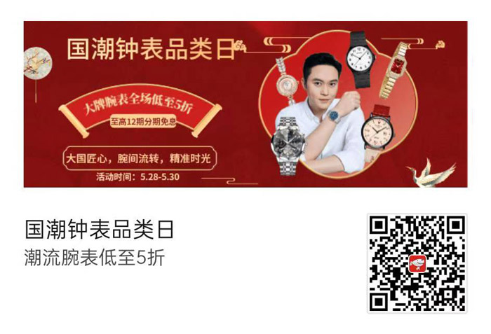 京东国潮钟表品类日5月28日盛大启幕图片1