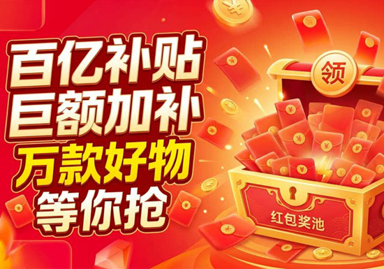 2026天猫618百亿补贴精选好物活动上线图片