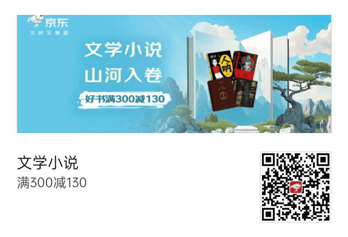 京东文学小说图书专场盛大启幕图片1