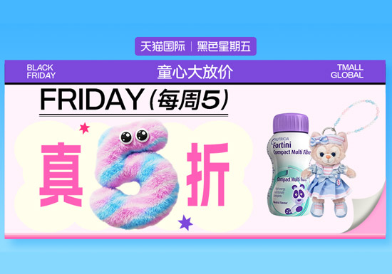 天猫国际黑色星期五 每周五真5折活动上线图片