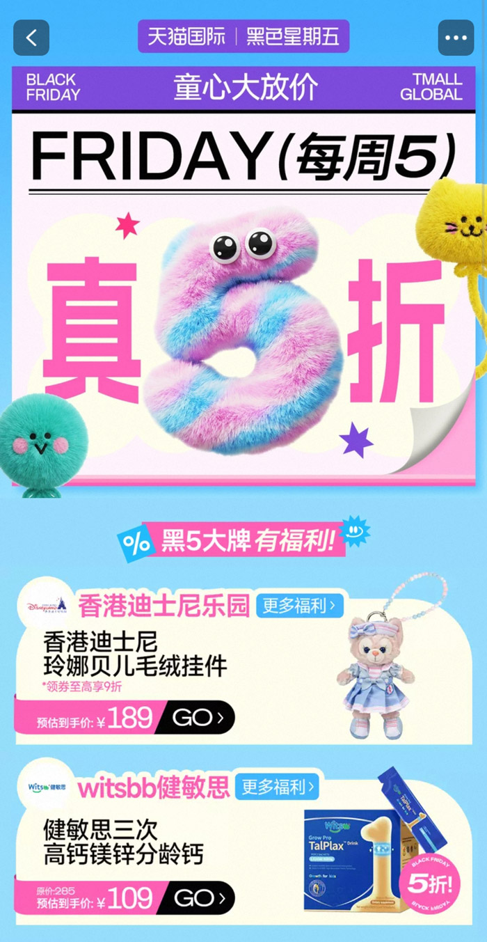 天猫国际黑色星期五 每周五真5折活动上线图片2
