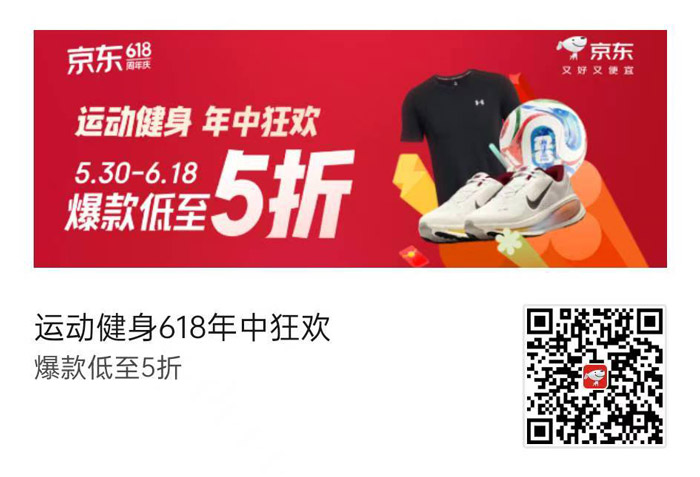 京东618运动健身会场盛大启幕图片1