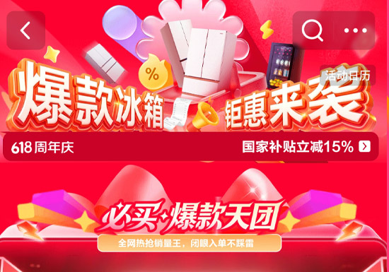 京东618冰箱大促会场盛大启幕图片