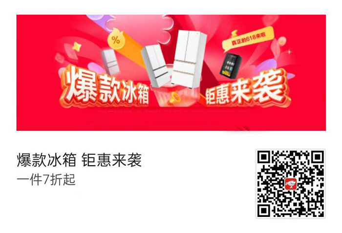 京东618冰箱大促会场盛大启幕图片1