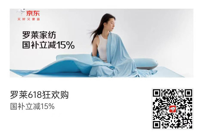 罗莱家纺携手京东开启2026年618狂欢购图片1