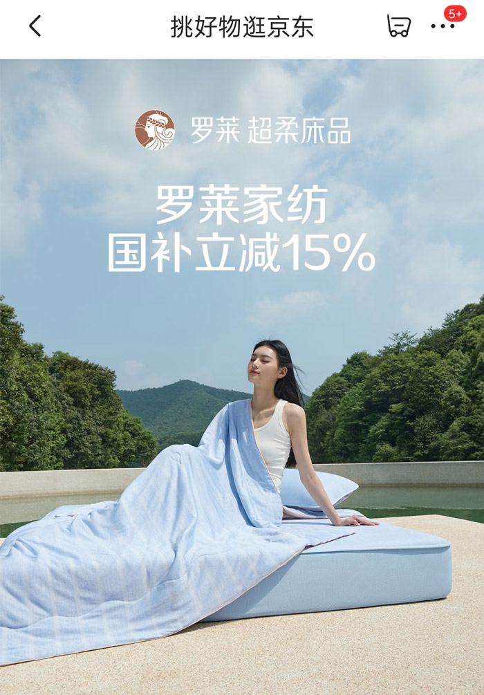 罗莱家纺携手京东开启2026年618狂欢购图片2