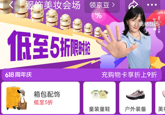 2026京东618服饰美妆会场开门红启幕图片