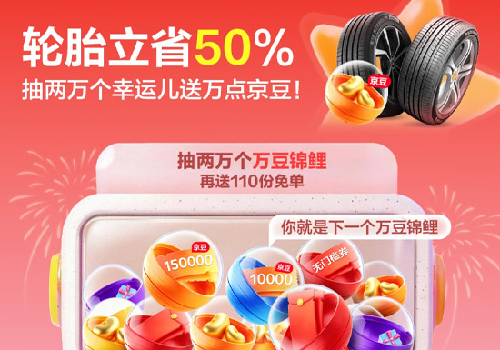 京东618品牌汽车轮胎清仓盛典震撼启幕图片