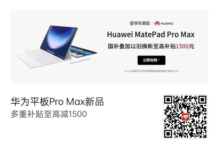华为MatePad Pro Max京东重磅首发图片1