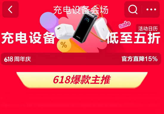 京东618充电设备专场火爆开启图片