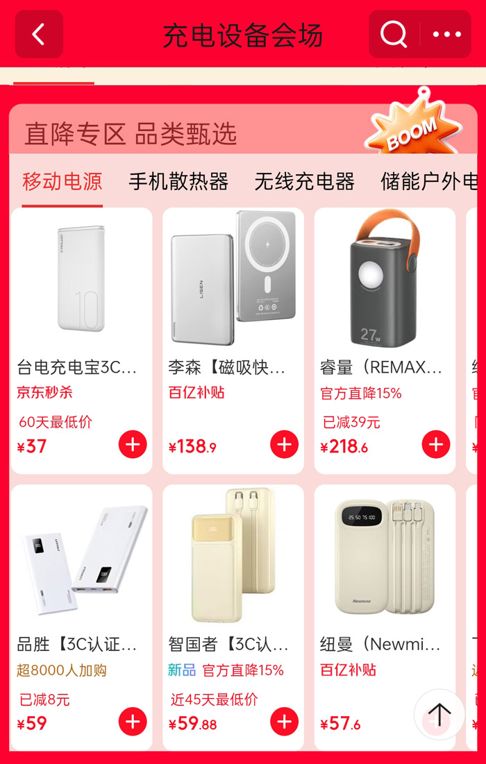 京东618充电设备专场火爆开启图片3