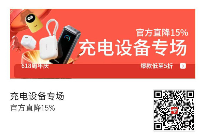 京东618充电设备专场火爆开启图片1