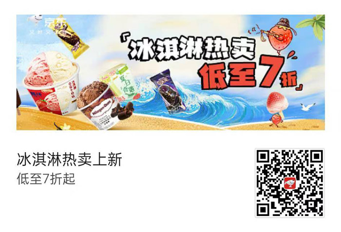 京东自营618冰淇淋热卖季全面开启图片1