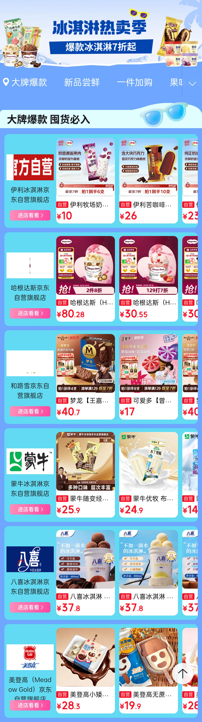 京东自营618冰淇淋热卖季全面开启图片2