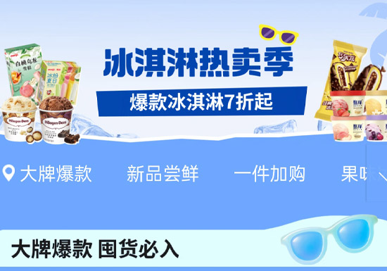 京东自营618冰淇淋热卖季全面开启图片