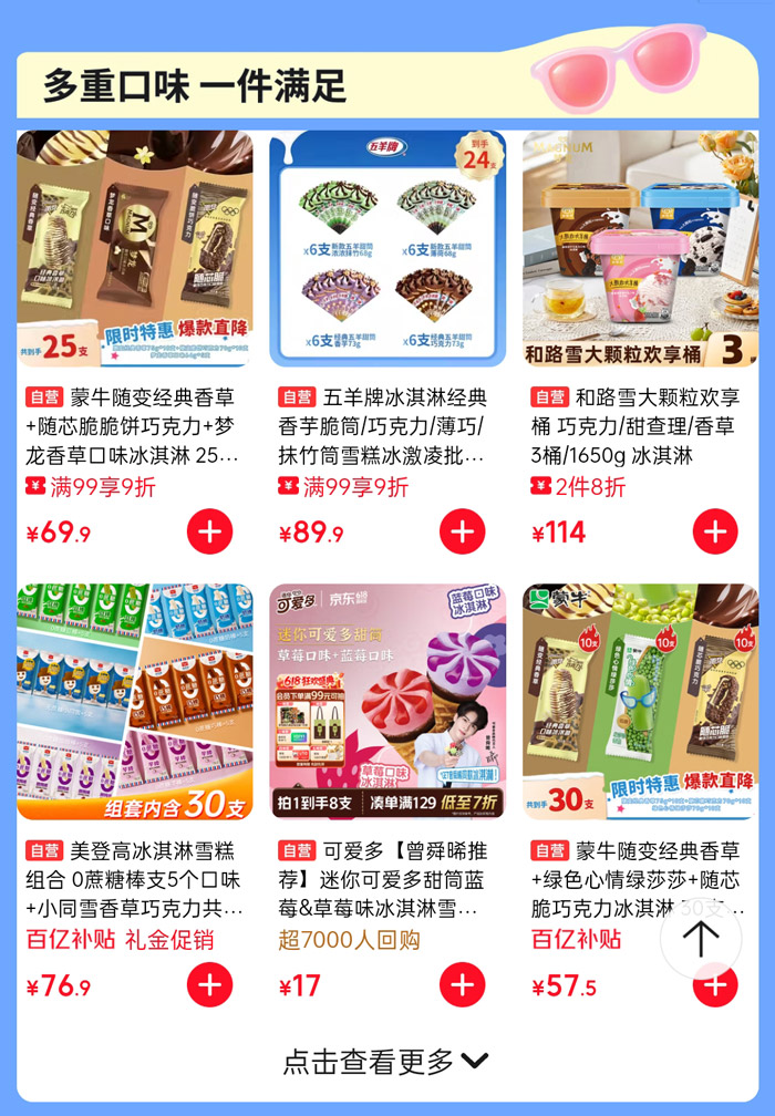 京东自营618冰淇淋热卖季全面开启图片4