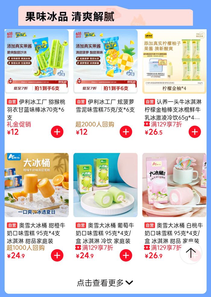 京东自营618冰淇淋热卖季全面开启图片5
