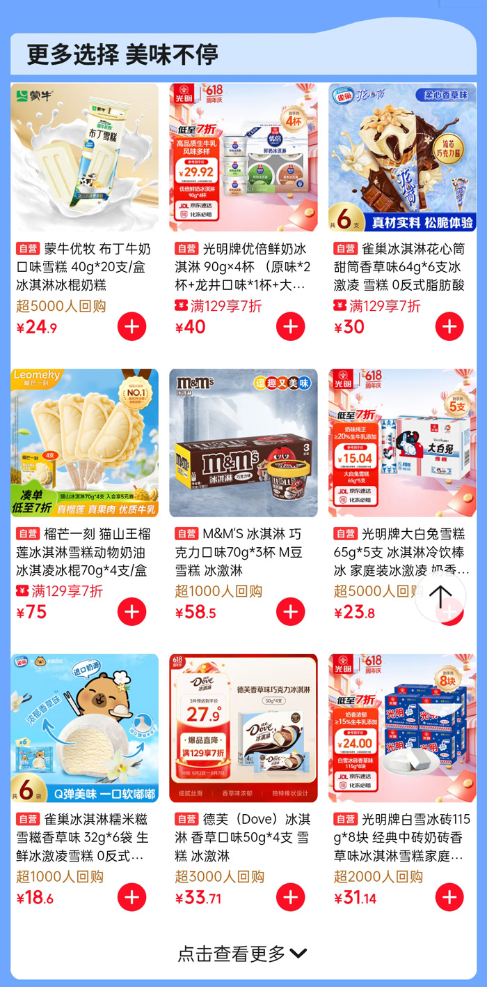 京东自营618冰淇淋热卖季全面开启图片6