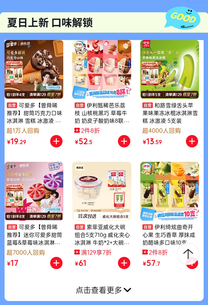 京东自营618冰淇淋热卖季全面开启图片3
