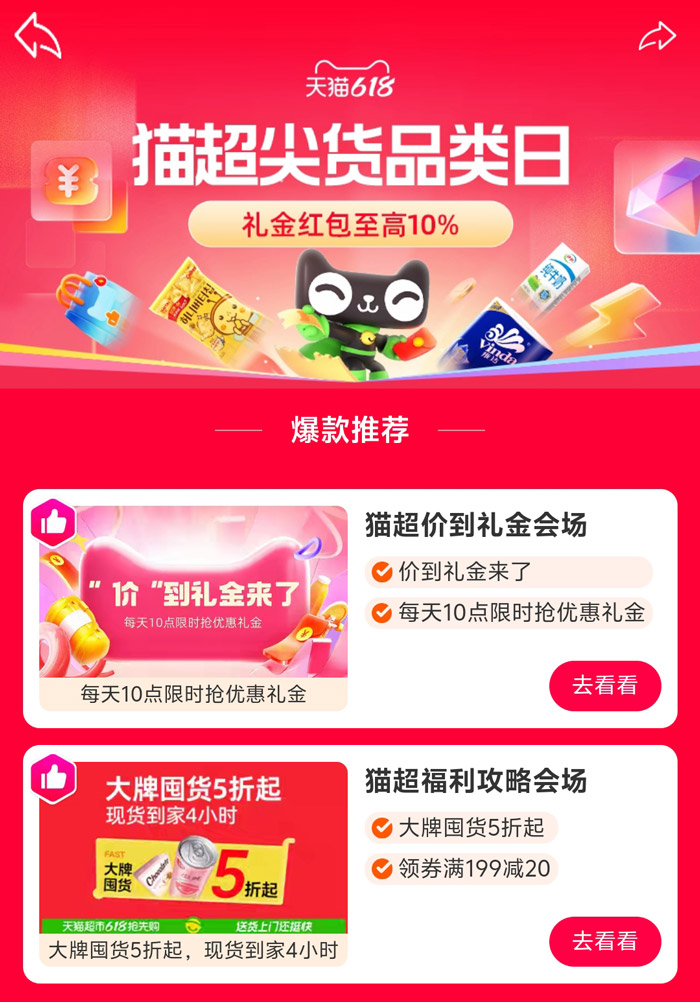天猫618猫超尖货品类日盛大启幕图片2