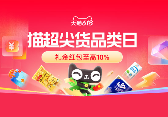 天猫618猫超尖货品类日盛大启幕图片