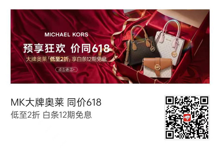 京东MICHAEL KORS大牌奥莱专场启幕图片1