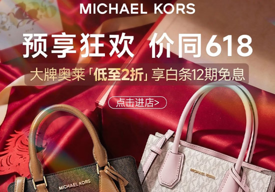 京东MICHAEL KORS大牌奥莱专场启幕图片