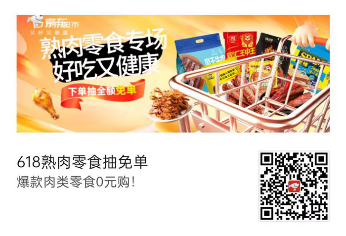 京东超市618熟肉零食狂欢季火热开启图片1