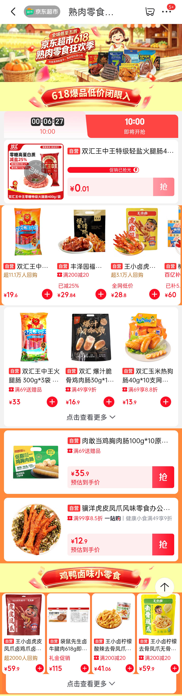 京东超市618熟肉零食狂欢季火热开启图片2