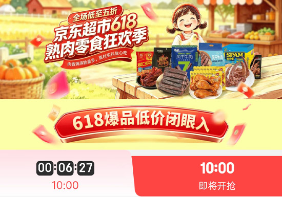 京东超市618熟肉零食狂欢季火热开启图片