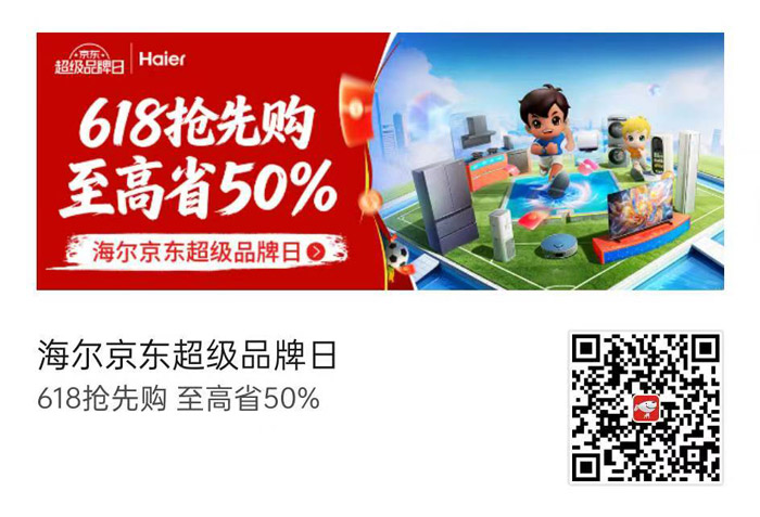 海尔618京东超级品牌日燃启图片1