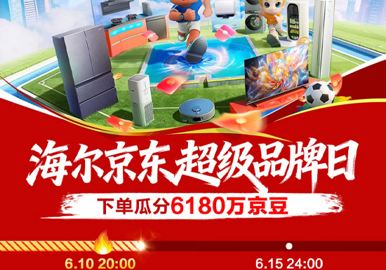 海尔618京东超级品牌日燃启图片