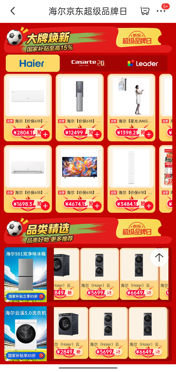 海尔618京东超级品牌日燃启图片4