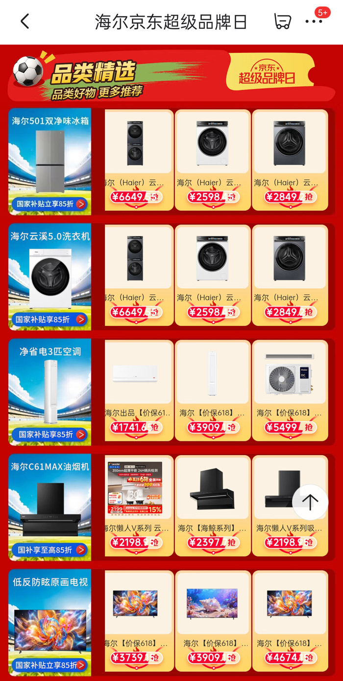 海尔618京东超级品牌日燃启图片5