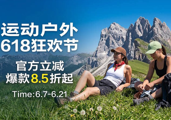 2026天猫运动户外618狂欢节火热开启图片