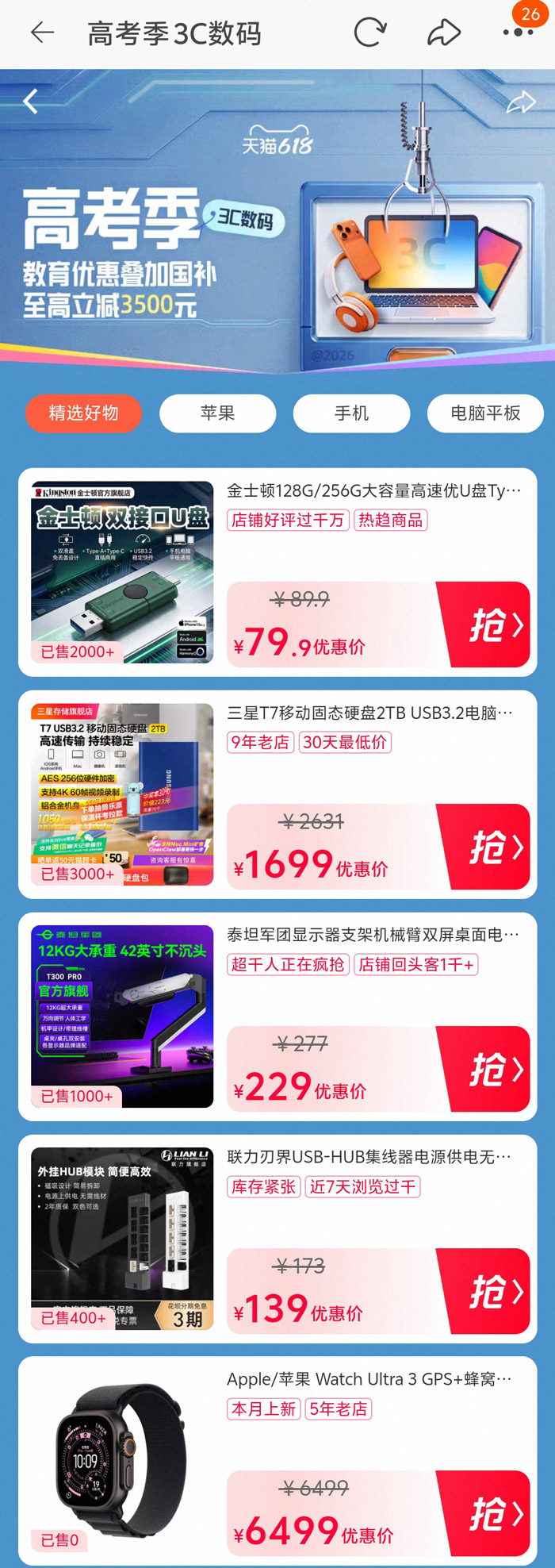 2026天猫618高考季3C数码会场盛大启幕图片2 2026天猫618高考季3C数码会场盛大启幕图片2