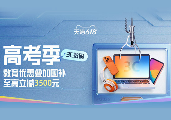 2026天猫618高考季3C数码会场盛大启幕图片 2026天猫618高考季3C数码会场盛大启幕图片